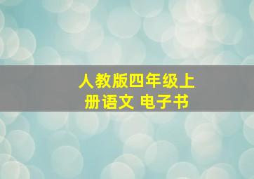 人教版四年级上册语文 电子书